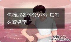 焦痂取名评分97分 焦怎么取名字