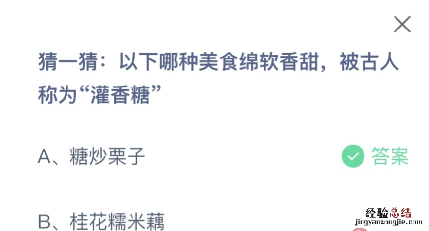 今日蚂蚁庄园9.10最新答案：以下哪种美食绵软香甜被古人称为灌香糖