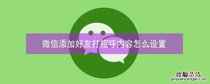 微信添加好友打招呼内容怎么设置