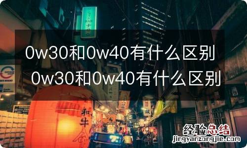 0w30和0w40有什么区别 0w30和0w40有什么区别奥迪S4