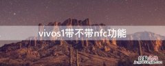 vivos1带不带nfc功能