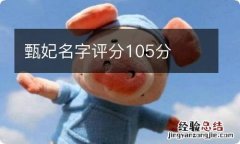 甄妃名字评分105分