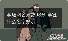 李珏网名分数98分 李钰什么名字好听