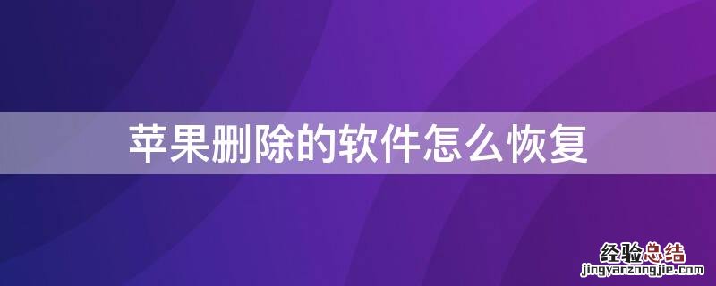 iPhone删除的软件怎么恢复