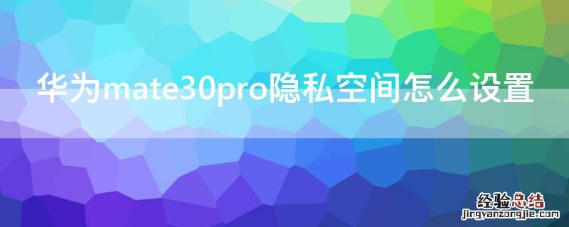 华为mate30pro隐私空间怎么设置