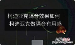 柯迪亚克隔音效果如何 柯迪亚克做隔音有用吗