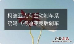 柯迪亚克后刹车片 柯迪亚克有主动刹车系统吗