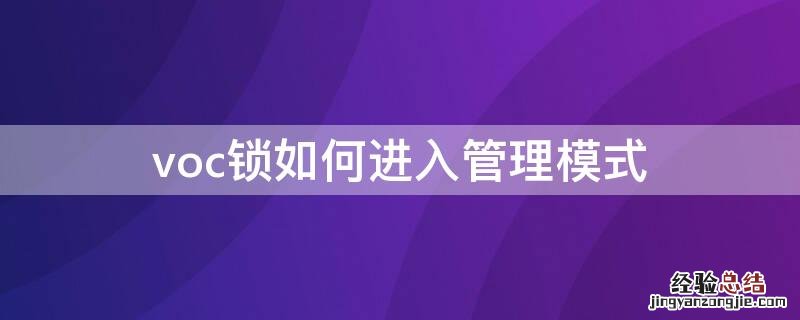 voc锁如何进入管理模式