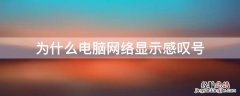 为什么电脑网络显示感叹号 为什么电脑网络显示感叹号