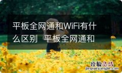 平板全网通和WiFi有什么区别平板全网通和WiFi区别