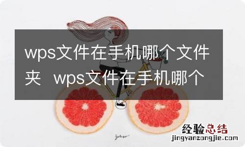 wps文件在手机哪个文件夹wps文件在手机哪个文件夹