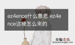 ez4ence什么意思 ez4ence这梗怎么来的