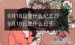 9月18日是什么纪念日 9月18日是什么日子