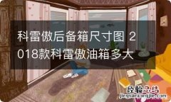 科雷傲后备箱尺寸图 2018款科雷傲油箱多大