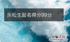 乐松生起名得分99分