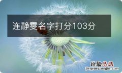 连静雯名字打分103分