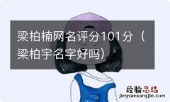 梁柏宇名字好吗 梁柏楠网名评分101分