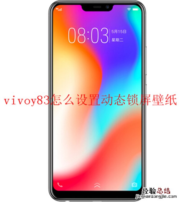 vivoy83怎么设置动态锁屏壁纸