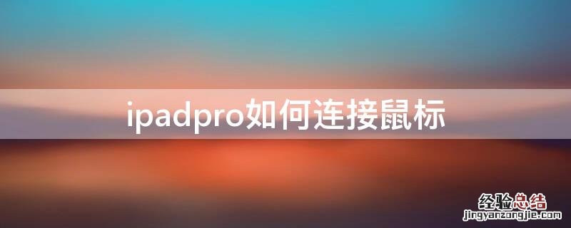 ipadpro如何连接鼠标