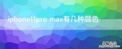 iPhone11pro max有几种颜色