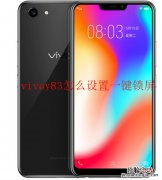 vivoy83怎么设置一键锁屏