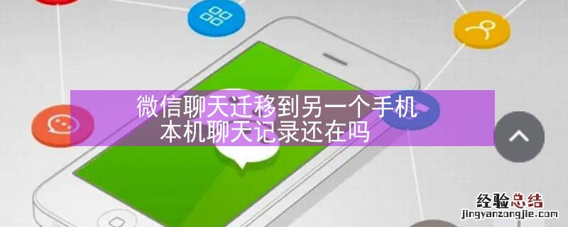 微信聊天迁移到另一个手机本机聊天记录还在吗