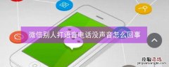 微信别人打语音电话没声音怎么回事