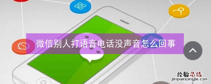 微信别人打语音电话没声音怎么回事