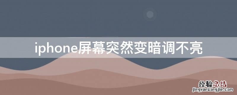 iPhone屏幕突然变暗调不亮