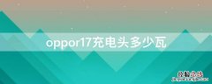 oppor17pro充电头多少w oppor17充电头多少瓦