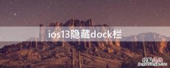 ios13隐藏dock栏 ios13隐藏dock栏无logo