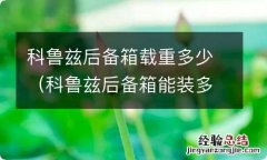 科鲁兹后备箱能装多重 科鲁兹后备箱载重多少