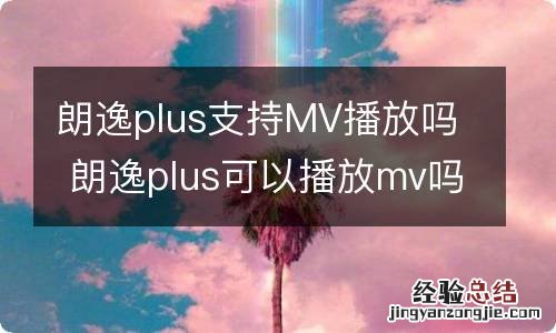 朗逸plus支持MV播放吗 朗逸plus可以播放mv吗