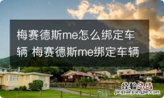 梅赛德斯me怎么绑定车辆 梅赛德斯me绑定车辆后什么都没有