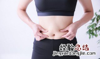 小肚腩怎样减最有效 如何减掉小肚腩