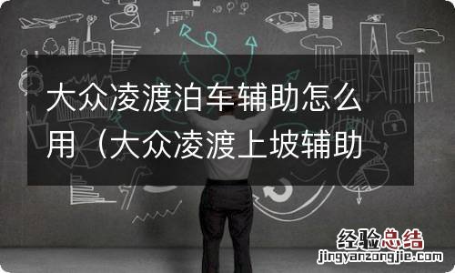 大众凌渡上坡辅助功能在哪里 大众凌渡泊车辅助怎么用