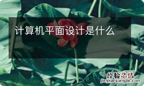 计算机平面设计是什么