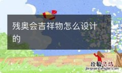 残奥会吉祥物怎么设计的