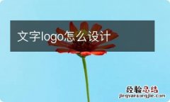 文字logo怎么设计