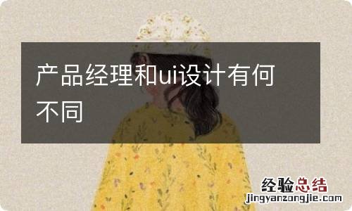 产品经理和ui设计有何不同