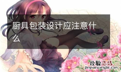 厨具包装设计应注意什么