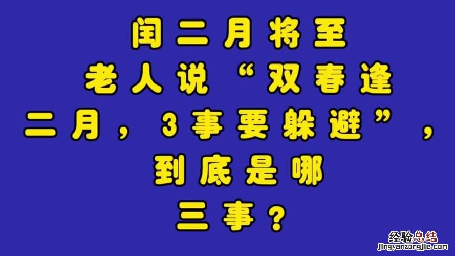 为什么闰二月可怕