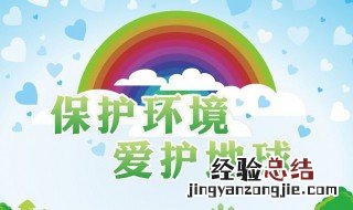 保护环境内容资料 保护环境内容资料100条