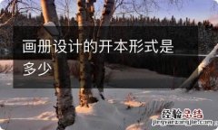 画册设计的开本形式是多少