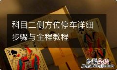 科目二侧方位停车详细步骤与全程教程