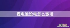 锂电池没电怎么激活充电器 锂电池没电怎么激活