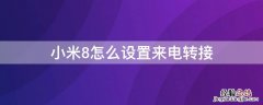 小米怎么设置来电转接到另一个号码 小米8怎么设置来电转接