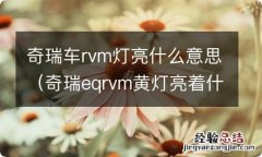 奇瑞eqrvm黄灯亮着什么意思 奇瑞车rvm灯亮什么意思