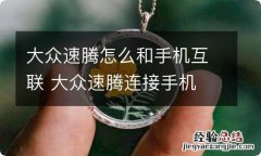 大众速腾怎么和手机互联 大众速腾连接手机