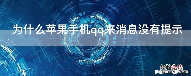 为什么iPhone手机qq来消息没有提示